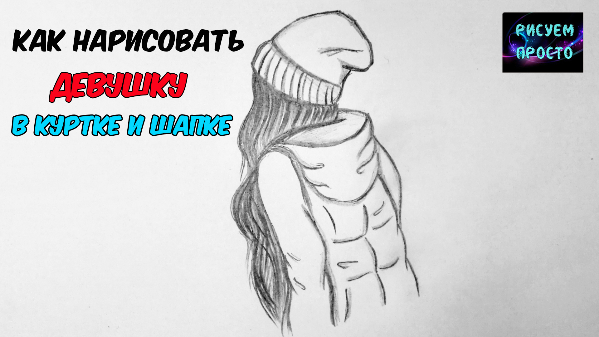 Как нарисовать ДЕВУШКУ В ЗИМНЕЙ КУРТКЕ И ШАПКЕ/СКЕТЧ/How to draw A GIRL IN a WINTER JACKET AND HAT смотреть онлайн