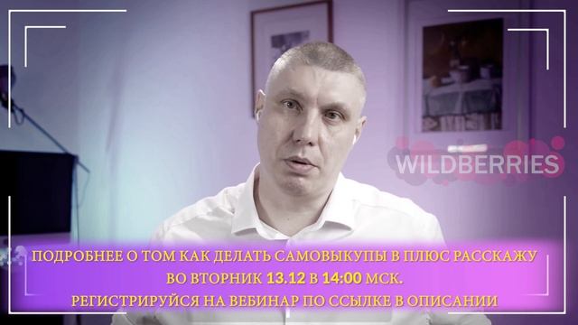 КАК ДЕЛАТЬ САМОВЫКУПЫ В ПЛЮС, КАК ПРАВИЛЬНО РАБОТАТЬ С АКЦИЯМИ WB? смотреть онлайн