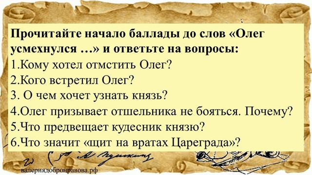 15 урок 1 четверть 6 класс. Судьба героя в балладе А.С. Пушкина «Песнь о вещем Олеге» смотреть онлайн