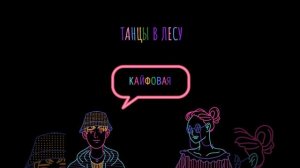 Кайфовая