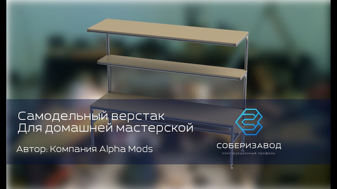 КОНСТРУКЦИОННЫЙ ПРОФИЛЬ | выпуск 15 | Самодельный верстак для домашней мастерской смотреть онлайн