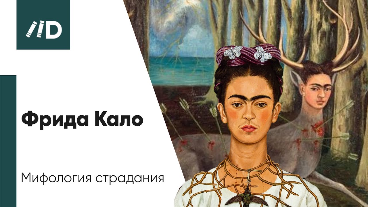 История живописи | Фрида Кало – Мифология страдания | Искусствовед Армен Апресян смотреть онлайн