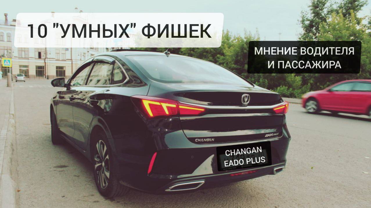 Changan Eado Plus: ТОП-10 "умных" функций смотреть онлайн