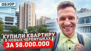Купили квартиру за 58 млн/Москва Новые Черемушки/Обзор/Цены#Москва#купитьквартиру#недвижимостьмосква