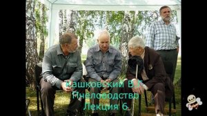 Кашковский В.Г. лекция по пчеловодству № 6