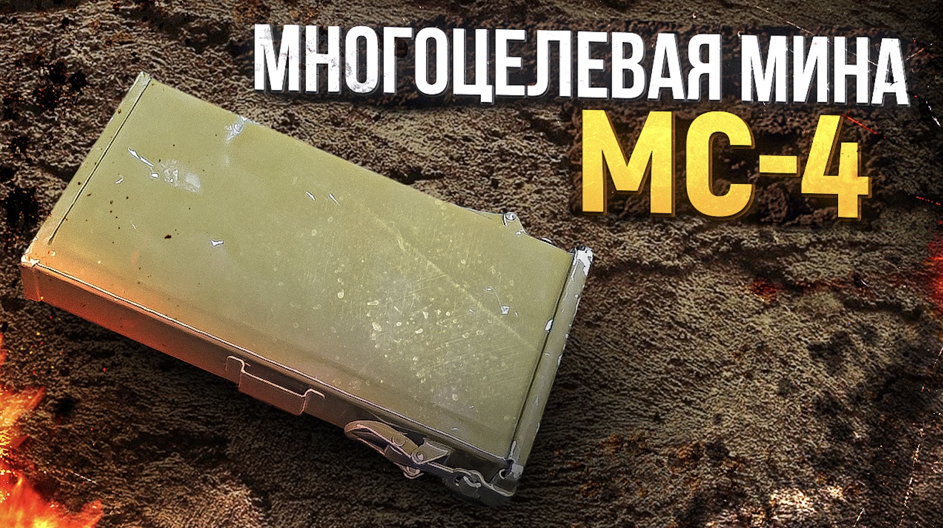 Многоцелевая мина МС-4