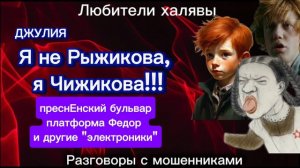 ДЖУЛИЯ. ЭЛЕКТРОНИКИ | ТЕЛЕФОННЫЕ МОШЕННИКИ