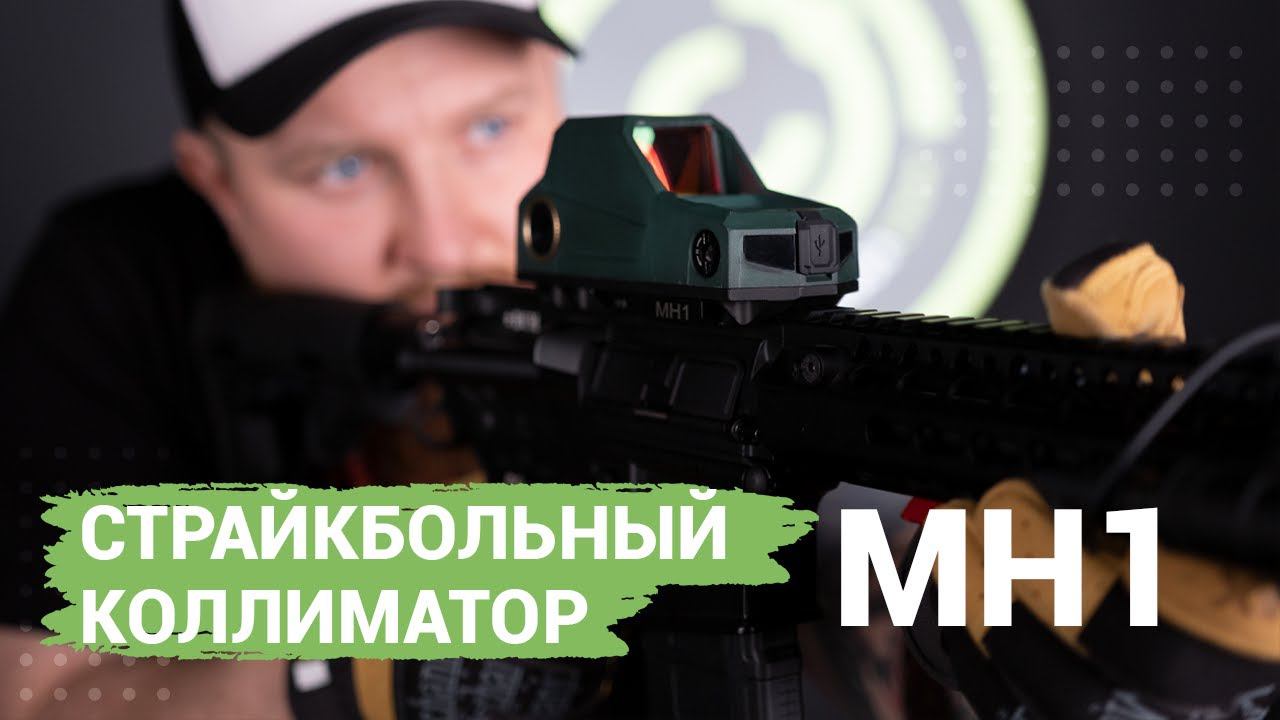 Прицел коллиматорный MH1 (страйкбол) смотреть онлайн