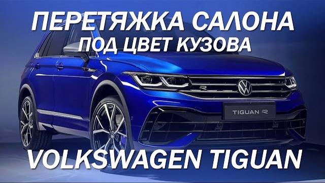 Volkswagen Tiguan перетяжка салона под цвет кузова с перфорацией [КРАСИВОЕ РЕШЕНИЕ 2021]