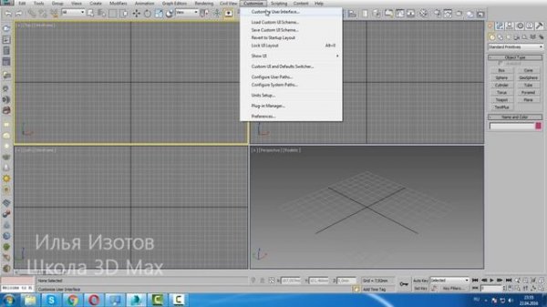 Уроки 3d Max. Настройка 3D Max 16 для удобной работы.  Проект Ильи Изотова.