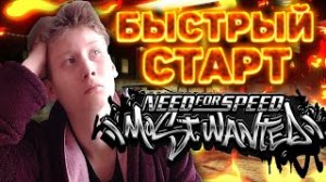 КАК БЫСТРЕЕ ВСЕХ СТАРТОВАТЬ В NEED FOR SPEED MOST WANTED 2005 ИЛИ ГАЙД ПО-БЫСТРОМУ СТАРТУ В НФС