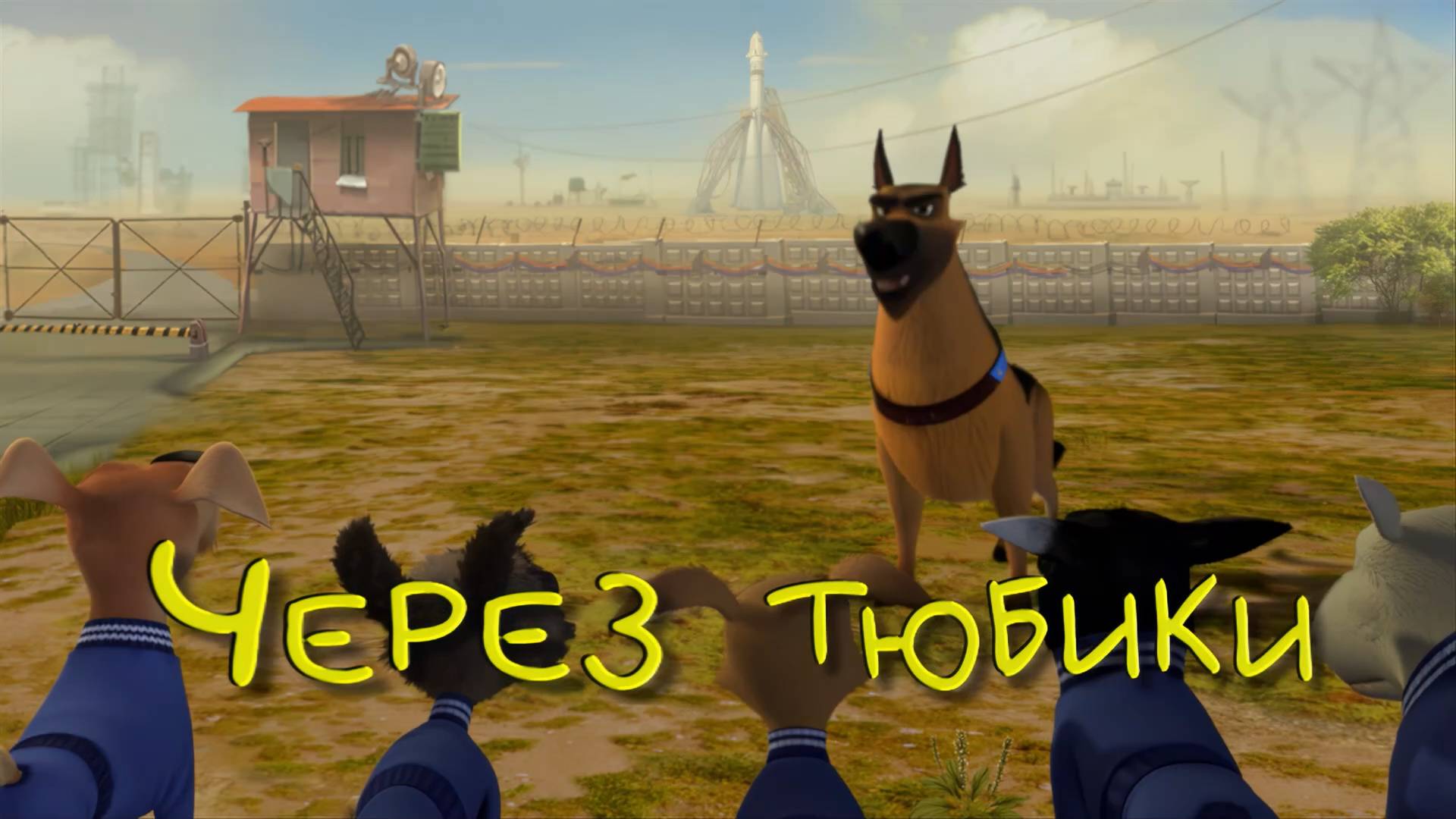 Белка и Стрелка: Озорная семейка, 3 серия. Через тюбики смотреть онлайн