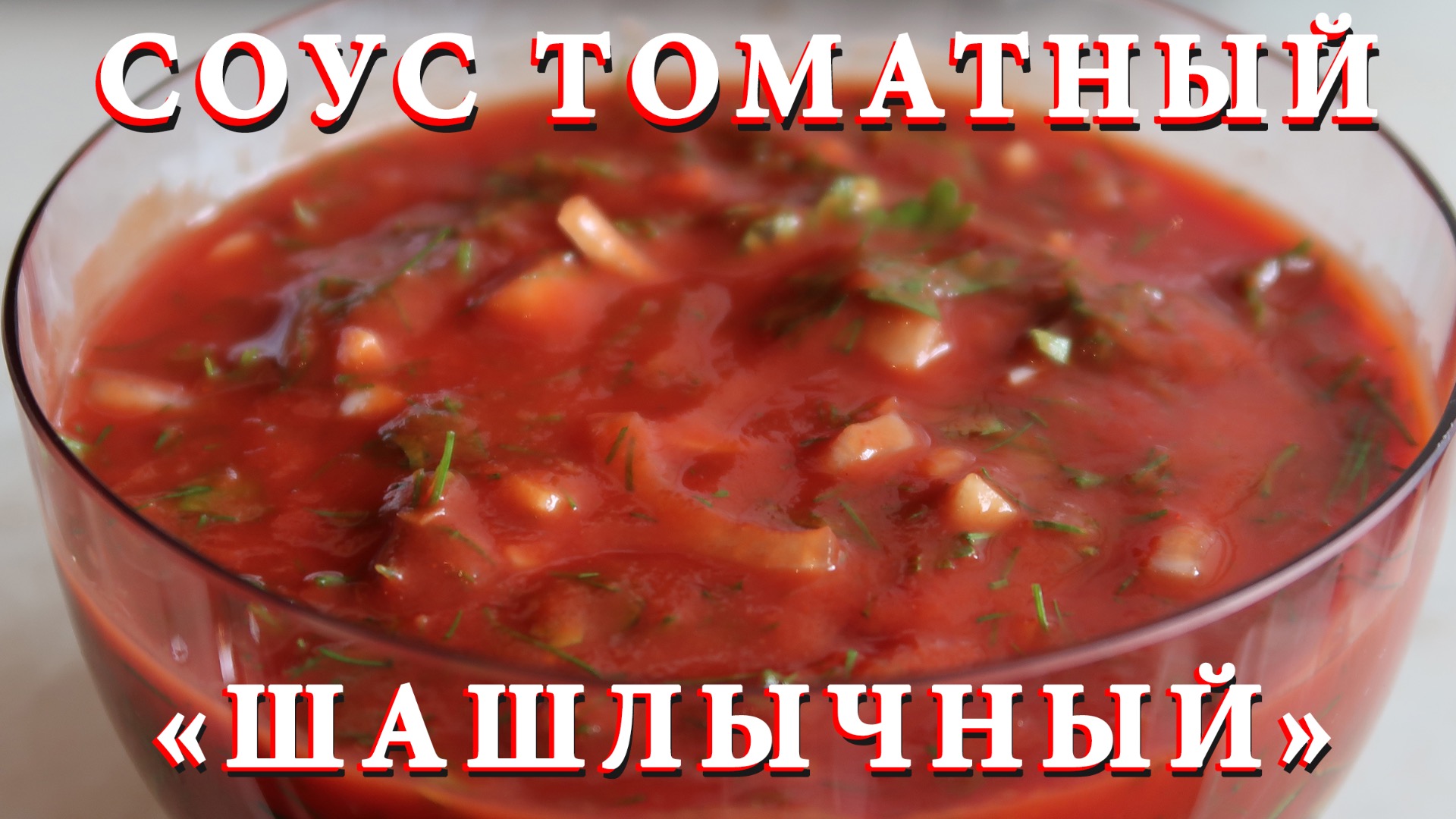 Соус томатный "Шашлычный". Лучший соус к мясу. смотреть онлайн