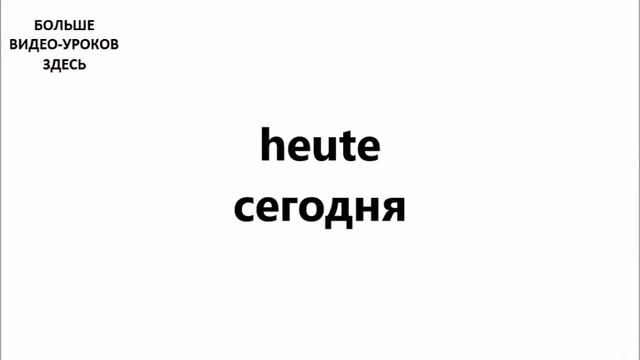 Видео-словарь! Дни недели! Viedeowörterbuch! Die Wochentage. смотреть онлайн