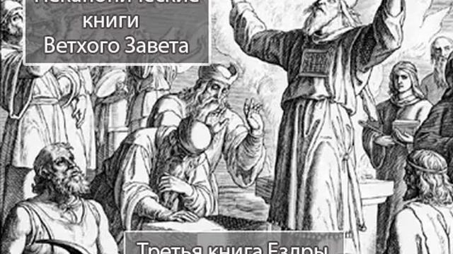 Третья книга Ездры