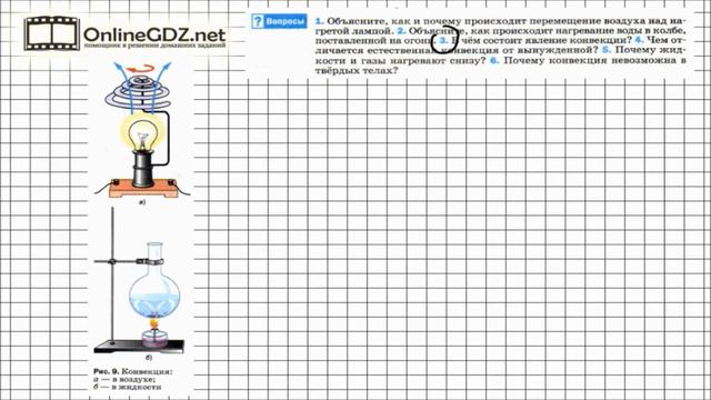 Вопрос №3 §5. Конвекция - Физика 8 класс (Перышкин) смотреть онлайн