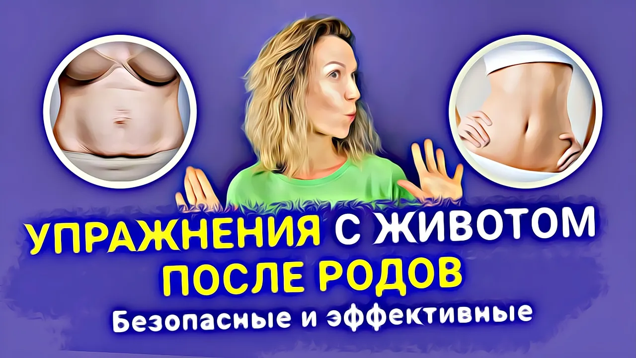 Восстановление после родов и диастаз: упражнения на пресс сразу после родов — когда и как делать?