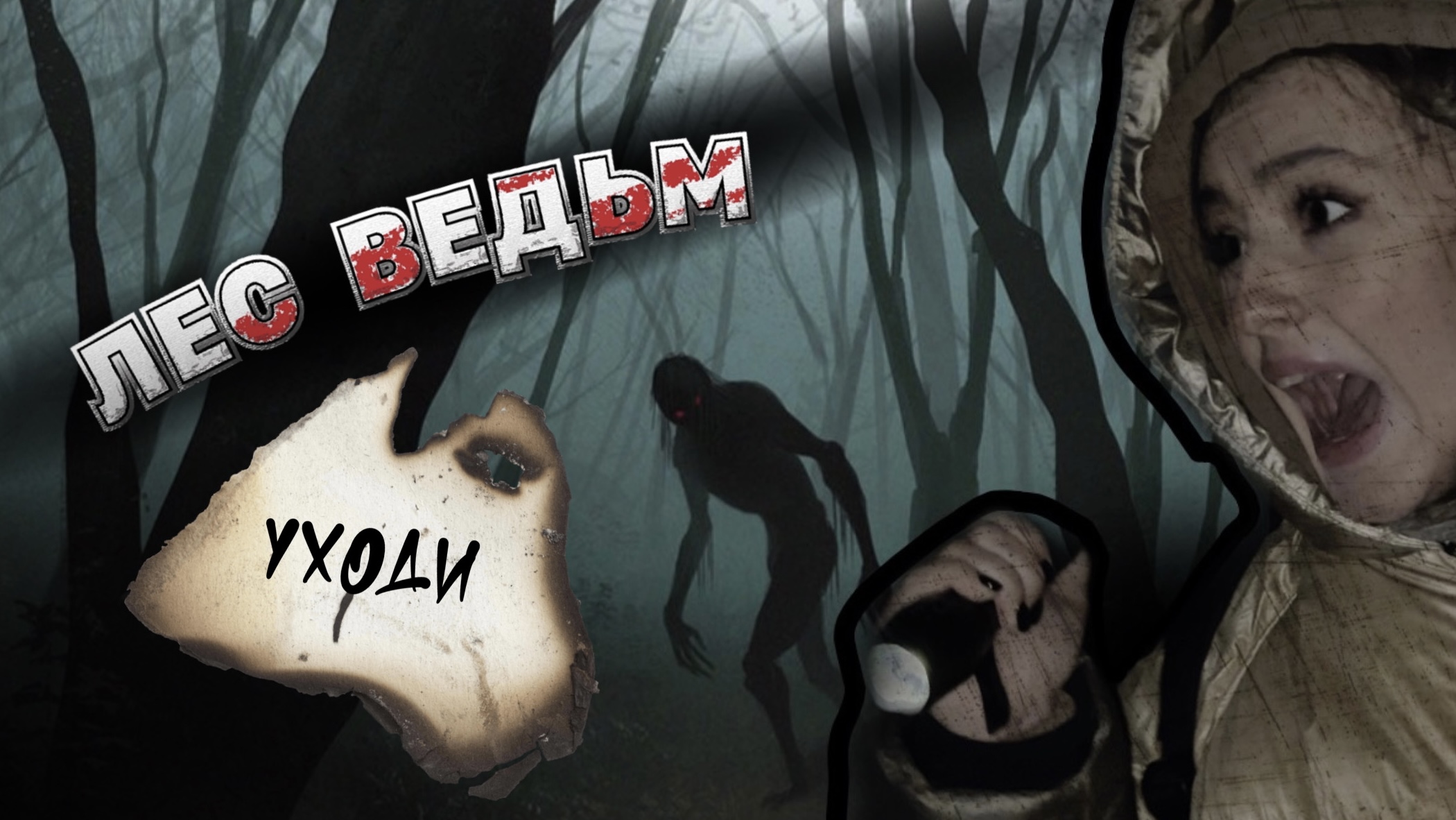 Провела НОЧЬ В ЛЕСУ С ВЕДЬМАМИ // ЛИЦО В ЛИЦО С ПРИЗРАКОМ смотреть онлайн