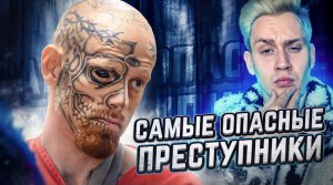 Самые опасные преступники в истории