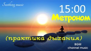 ⏳Метроном 60 ударов в минуту ?  15 минут  ? Практика дыхания  ? Йога