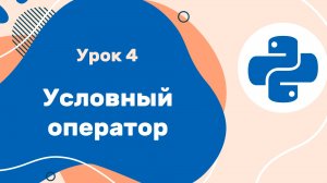 Python для ЕГЭ | Урок №4 | Условный оператор