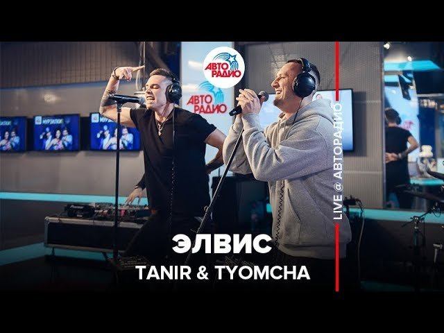 ️ Tanir & Tyomcha - Элвис (LIVE @ Авторадио)