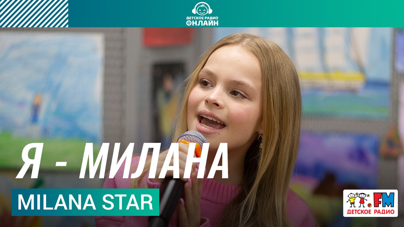 Milana Star - Я - Милана (Выступление на Детском радио) смотреть онлайн