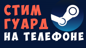 СТИМ ГУАРД НА ТЕЛЕФОНЕ