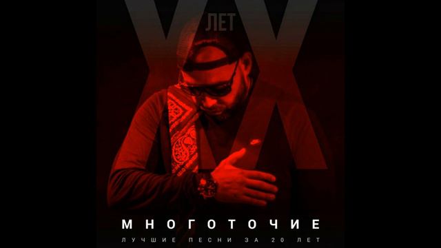 Многоточие  -  Лучшие_песни_за _20 _лет музыка в качестве Lossless Https://vk.com/losslessaudiocode