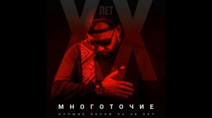 Многоточие  -  Лучшие_песни_за _20 _лет музыка в качестве lossless https://vk.com/losslessaudiocode