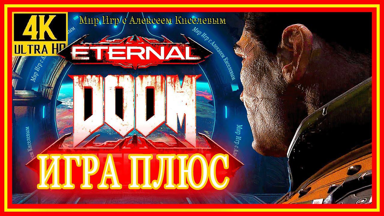6# DOOM ETERNAL# ВОЛЬЕРЫ ОХОТНИКОВ РОКА# ИГРА ПЛЮС# ПРОХОЖДЕНИЕ