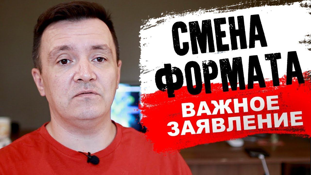 Смена формата видео. ВАЖНОЕ ЗАЯВЛЕНИЕ. смотреть онлайн
