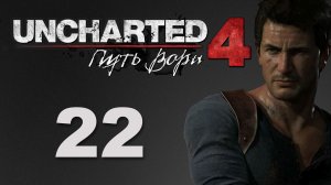 Uncharted 4: Путь вора (A Thief's End) - Глава 13: В безвыходном положении ч.1 [#22] | PS4 (2016 г.)