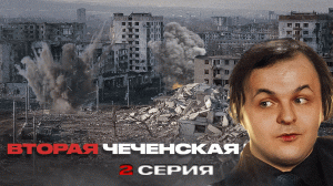 Жмиль смотрит ролик Стаса и Евгения Норина - Вторая чеченская война ч.2