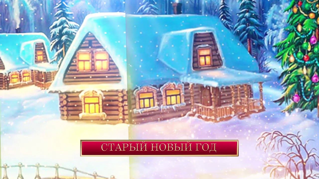 Старый Новый год смотреть онлайн
