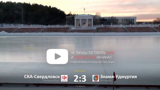 СКСО «СКА-Свердловск» - «Знамя-Удмуртия» (Воткинск) смотреть онлайн