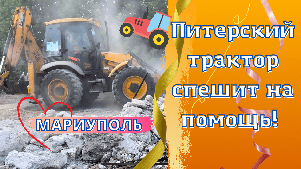 ПИТЕРСКИЙ ТРАКТОР СПЕШИТ НА ПОМОЩЬ В МАРИУПОЛЕ! ВОССТАНОВЛЕНИЕ ДОМА! ЗАТОПИЛО ПРИСТРОЙКУ! смотреть онлайн