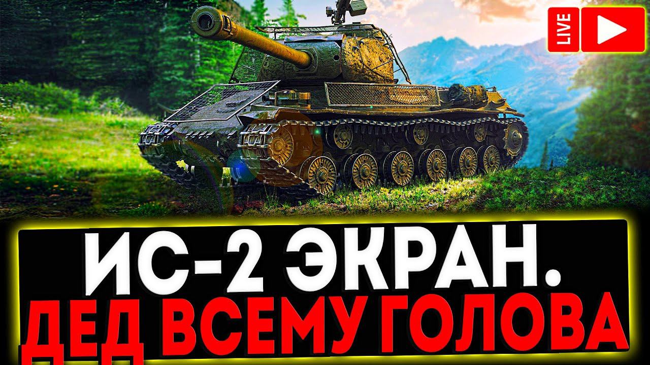 ✅ ИС-2 Экранированный - ДЕД ВСЕМУ ГОЛОВА! РОЗЫГРЫШ ГОЛДЫ! СТРИМ МИР ТАНКОВ смотреть онлайн