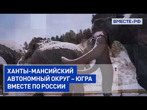 Ханты-Мансийский автономный округ - Югра. Вместе по России смотреть онлайн