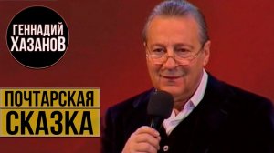 Геннадий Хазанов - Почтарская сказка (Из цикла «Сказки с оркестром», 2010 г.)