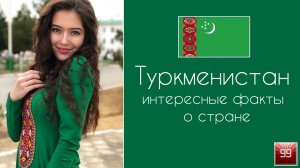 Туркменистан. Закрытая, но очень интересная страна! Интересные факты о стране.