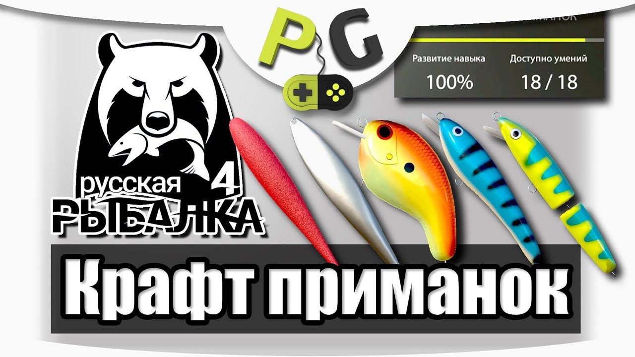 Русская Рыбалка 4 Крафт приманок смотреть онлайн