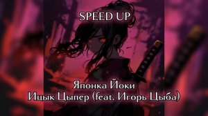 Японка йоки - Ицык Цыпер (feat. Игорь Цыба) speed up