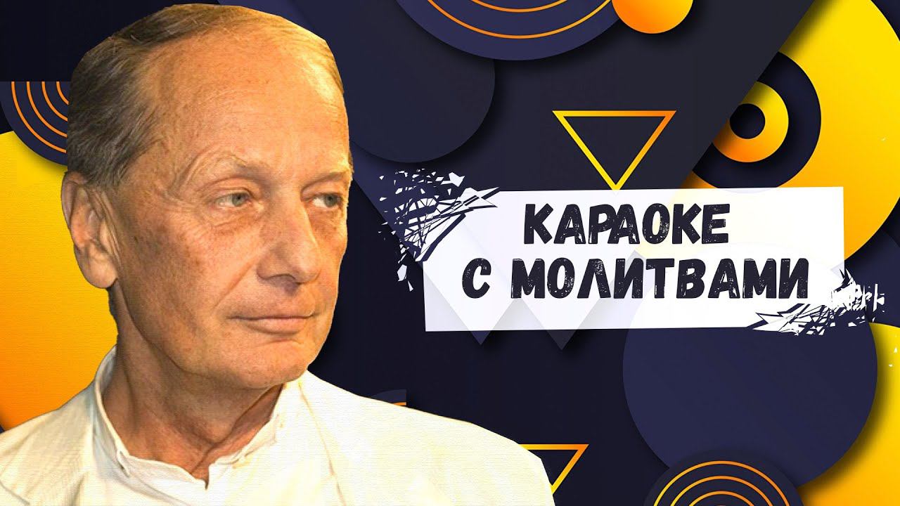 КАРАОКЕ С МОЛИТВАМИ - Михаил Задорнов | Лучшее @zadortv #юмор смотреть онлайн