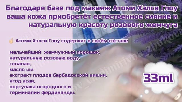 база по макияж Хэлси Глоу Атоми смотреть онлайн