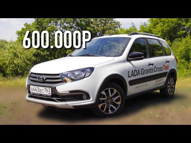 НА ЧТО СПОСОБНА НОВАЯ LADA GRANTA CROSS 2019? ДЁШЕВО И СЕРДИТО - НИЧЕГО БОЛЕЕ! смотреть онлайн