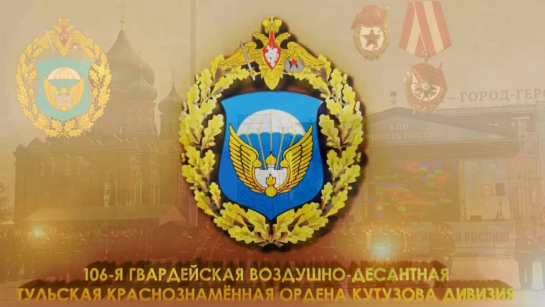 106-я гвардейская Тульская воздушно-десантная дивизия смотреть онлайн