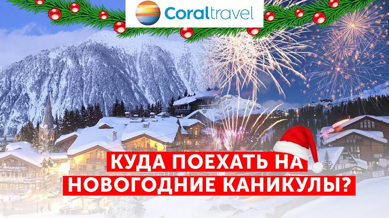 Куда поехать на Новогодние каникулы вместе с Coral Travel? смотреть онлайн