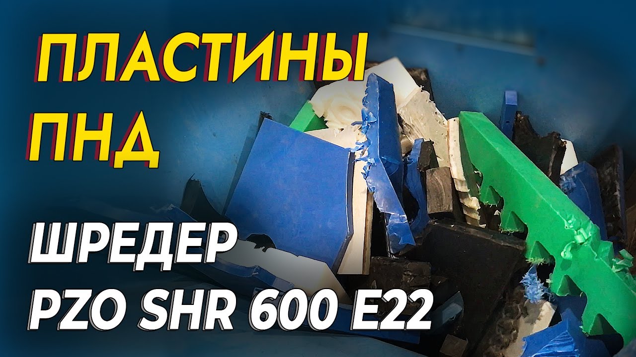 Шредер для пластиковых блоков смотреть онлайн