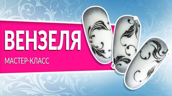 ВЕНЗЕЛЯ МАСТЕР КЛАСС от Planet Nails | пошаговый дизайн ногтей с вензелями.